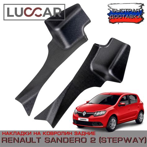 Накладки на ковролин задние Renault Sandero 2, Sandero 2 STEPWAY - Рено ...