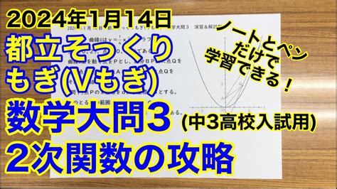 V55【2024年1月14日 都立そっくりもぎvもぎ】数学大問3『2次関数の攻略』演習and解説 Dr関塾篠崎4丁目校、西小岩校 高校