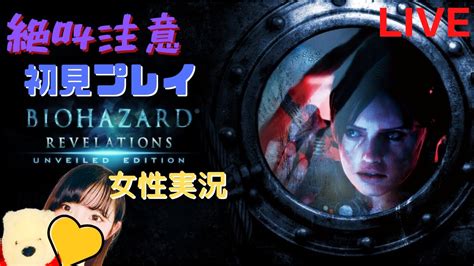 女性実況初見プレイ＃2【biohazard Revelations Unveiled Edition：バイオ リベレーションズ】 Youtube