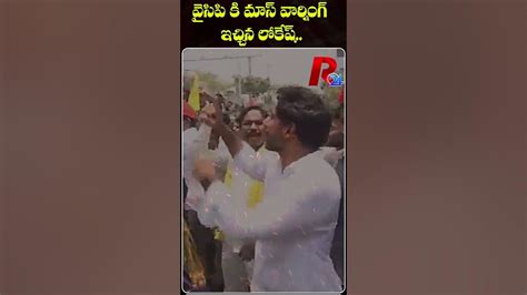 సీమ నడిబొడ్డున మీసంతిప్పి వైసీపీకి వార్నింగ్ ఇచ్చిన లోకేష్ Nara Lokesh Warning To Ycp R24