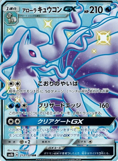 【ポケカ】アローラキュウコンgx【ssr】sm8b 213ポケモンカードゲーム【サンandムーン】シリーズ ポケカ 通販はカードラボ