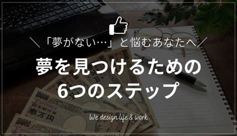 【大人の夢の探し方】夢がないと悩むあなたへ6つのステップを解説！ 生き方・働き方・日本デザイン