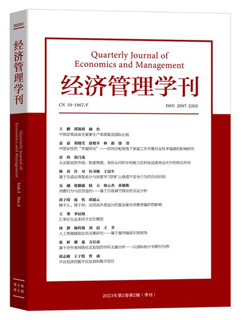 《经济管理学刊》 2023年第2卷第2期目录、摘要腾讯新闻