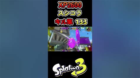 毎日スプラシューター251 Xp2600スシコラキル集133【スプラトゥーン3】 Youtube