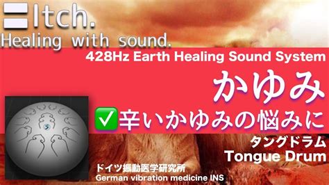 かゆみ リラックスと癒しの音楽Itch Relax Healing music with Dr Rife YouTube