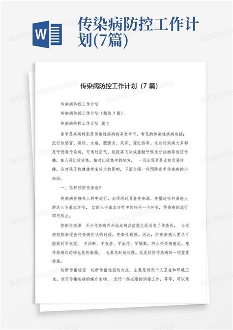 传染病防控工作计划 7篇 Word模板下载 编号lkygwwgz 熊猫办公