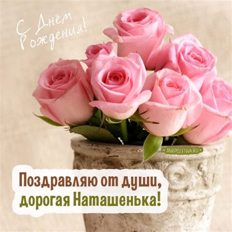 Наташенька с днем рождения тебя - картинки