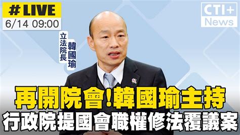 【中天直播 Live】再開院會 韓國瑜主持 行政院提國會職權修法覆議案20240614 中天2台ctiplusnews Youtube