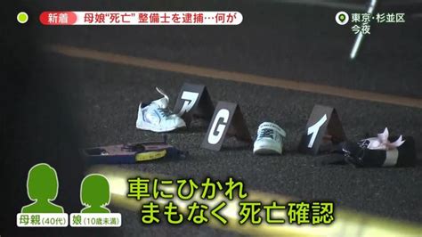 【東京】歩道を歩いていた母子2人、整備工場からバックで出てきた車にはねられ死亡 整備士の男50逮捕「試運転しようとした」杉並区 電脳速報