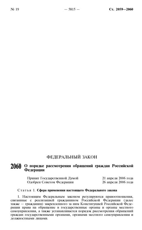 Федеральный закон 59-ФЗ: О порядке рассмотрения обращений граждан ...