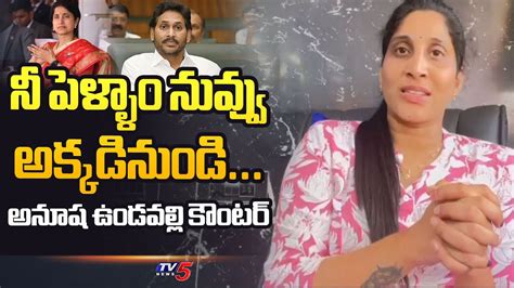 Tdp Leader Undavalli Anusha Sensational Comments On Ys Jaganmohan Reddy