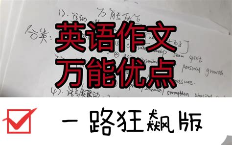 英语作文必备万能优点升级版！ 杀疯了！记住十分钟搞定应用文80字！妈妈再也 哔哩哔哩