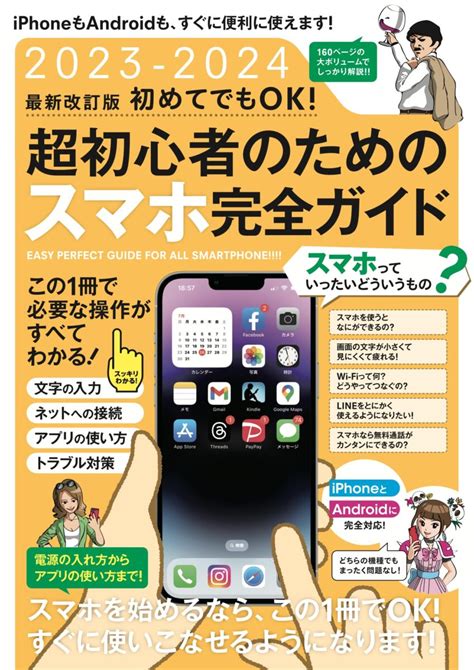 2023 2024 最新改訂版 初めてでもok 超初心者のためのスマホ完全ガイド スタンダーズ株式会社