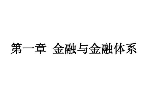 第1章 金融与金融体系word文档在线阅读与下载无忧文档