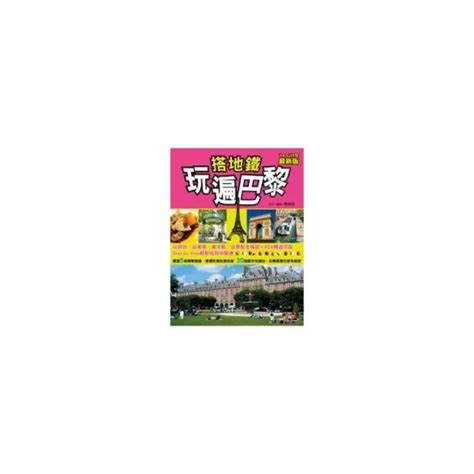 搭地鐵玩遍巴黎（2014〜2015年最新版） Momo購物網 好評推薦 2024年3月