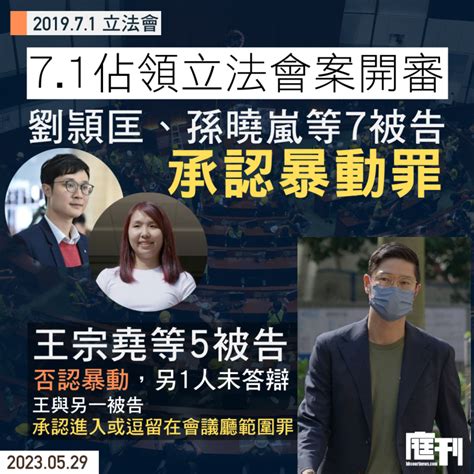 7 1佔領立法會案｜劉頴匡、孫曉嵐等7被告審前認暴動罪 王宗堯及另1人認進入及逗留會議廳 庭刊