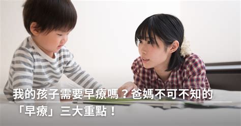 我的孩子需要早療嗎？爸媽不可不知的「早療」三大重點！ 媽媽經｜專屬於媽媽的網站