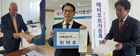 세종교육감 예비후보 송명석·최태호·정원희 등록