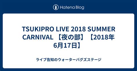 Tsukipro Live 2018 Summer Carnival 【夜の部】【2018年6月17日】 ライブ告知のウォーターバグズステージ