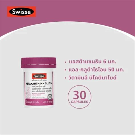 SWISSE Astaxanthin Gluta 30 Capsules สวสเซ แอสตาแซนธน กลตา 30