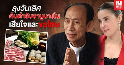 ลงวนเลศ ตนตำรบชาบนางใน เสยใจและขอโทษกบเรองทเกดขน