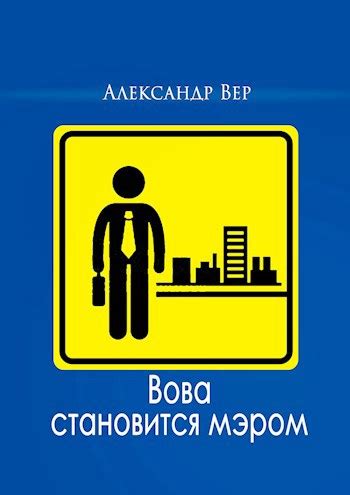 Вова становится мэром - Александр Вер - читать книгу в онлайн ...