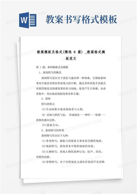 教案及格式 精选6篇 教案格式范文word模板下载 编号qbwgewza 熊猫办公