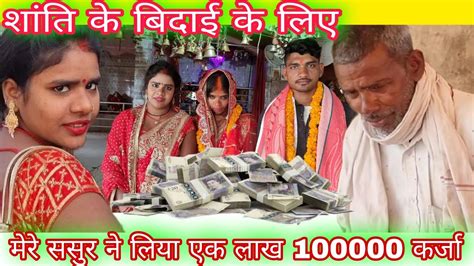 शांति के विदाई मैं खरीदने के लिए ससुर जी ने लिया ₹100000 कर्जा