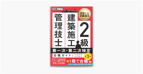 ‎apple Booksで建築土木教科書 2級 建築施工管理技士 第一次・第二次検定 合格ガイド 第3版を読む