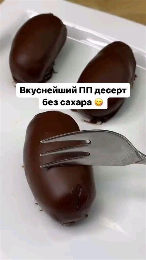 Вкуснейший пп десерт без сахара 😋 Всего 3 ингредиента | Рецепты ...