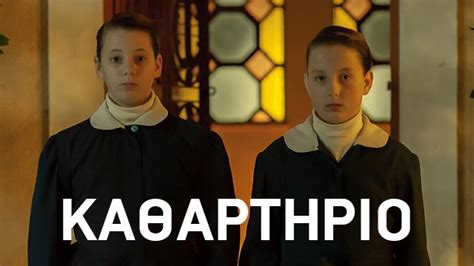 Καθαρτήριο
