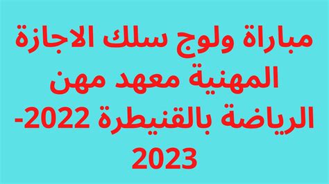 مباراة ولوج معهد مهن الرياضة بالقنيطرة سلك الإجازة المهنية 2022 2023