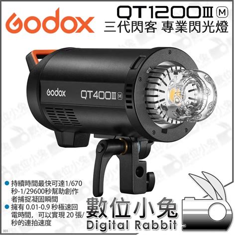 數位小兔【 Godox 神牛 Qt1200iii 三代 閃客 閃光燈】1200w棚燈 閃燈 攝影燈 Qt1200iiim 蝦皮購物