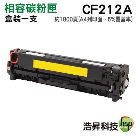 HP CF212A 212A 131A 黃色 高品質相容碳粉匣 適用 HP LaserJet Pro 200 M251nw 200 ...
