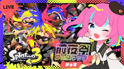 🐣【splatoon3】前夜祭チョキチョキしてく～！ 【雛森ひまめ新人vtuber】 Youtube