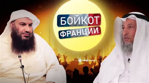 Опровержение шейху Усману аль-Хамису в вопросе бойкота Франции от шейха ...