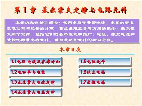 第1章 基尔霍夫定律与电路元件 Word文档在线阅读与下载 无忧文档