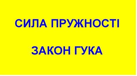 Сила пружності. Закон Гука - презентация онлайн