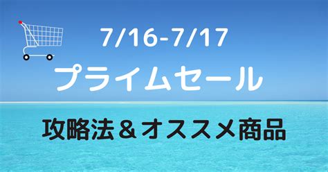 「amazonプライムデー」最大限お得に買い物できる方法とおすすめ商品の紹介｜きゃしー