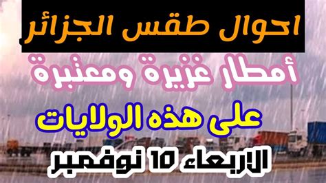 حالة طقس في الجزائر ليوم الاربعاء 10نوفمبر 2021 أمطار غزيرة ومعترة علي