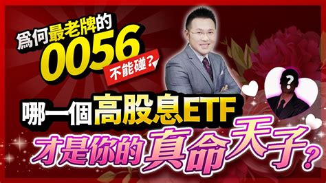 【台股報報爆】為何最老牌的0056不能碰？哪一個高股息etf才是你的真命天子？ Youtube