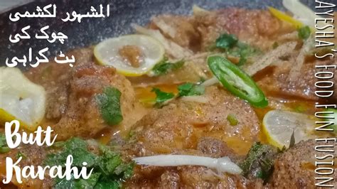 Butt Karahi Recipe Desi Murgh Karahi Butt Karahi Recipe By Ayesha S