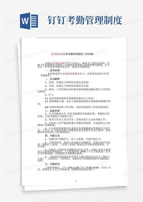 通用版公司办公室考勤管理制度钉钉版word模板下载编号lvvynorl熊猫办公