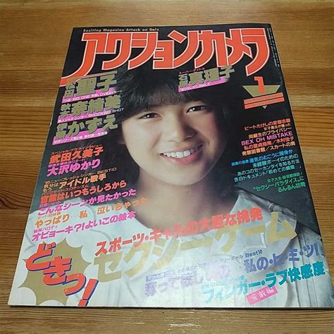 【傷や汚れあり】アクションカメラ1983s581月堀ちえみ松田聖子秋本奈緒美伊藤かずえ石原真理子武田久美子大沢ゆかり倉沢淳美キャンキャン美保純