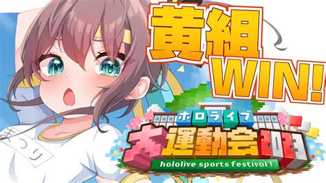 ぶいらび 【 ホロライブ大運動会2023 】黄組ぜってぇ優勝しようなあああああ！！！【ホロライブ夏色まつり】