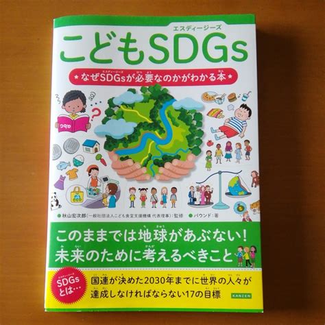 Yahooオークション こどもsdgs なぜsdgsが必要なのかがわか