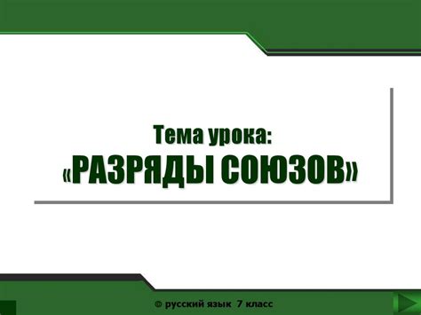 Разряды союзов (7 класс) - презентация онлайн