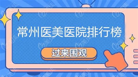 常州医美医院排行榜上的常州美莱、美贝尔、曙光整形已陆续复诊 爱丽帮