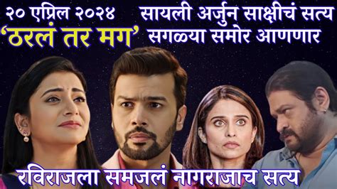 20 April ठरलं तर मग Today Episode Review Tharla Tar Mag Youtube