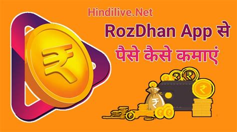 Rozdhan App Se Paise Kaise Kamaye 3 बेस्ट तरीके जानिए Hindi Live